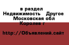  в раздел : Недвижимость » Другое . Московская обл.,Королев г.